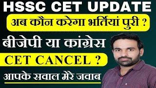 hssc cet update || group 56 / 57 result date || haryana police result date || cet joining update