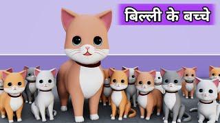 Billi ke Bache | Cat Cartoon | Meow Meow | Cat | Cat Videos | Billi | Cats | Kittens | Cat Meowing