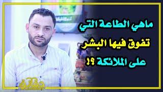 ماهي الطاعة التي تفوق فيها البشر على الملائكة ⁉️ معلومات ستعرفها لأول مرة 