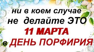 11 марта.ПОРФИРИЙ ПОЗДНИЙ. Приметы. Поверья. Традиции