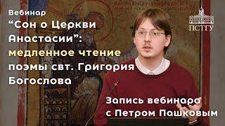 «Сон о Церкви Анастасии»: медленное чтение с Петром Пашковым