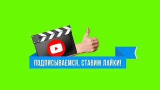 Футаж -  Подписка и Лайк - Колокольчик You Tube - Green Screen - Скачать Футаж подписка