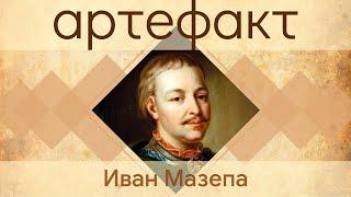 Иван Мазепа: герой или предатель? // Артефакт #1 с Петром Толочко