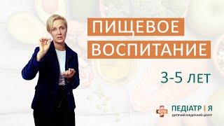 Правильное пищевое воспитание ребенка  3-5 лет. Школа детского питания Наталии Чернеги