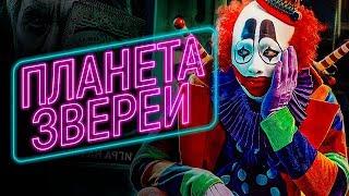 Планета зверей [Обзор] / [Трейлер 2 на русском]