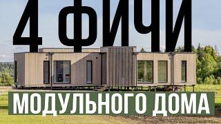 4 факта о производстве модульных домов Scouthouse.  Все по уму