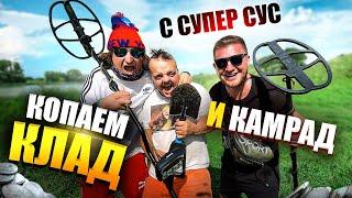 ИЩЕМ КЛАД С СУПЕР СУС И КАМРАД! ПОЕХАЛИ КОПАТЬ МОНЕТЫ! Машина застряла в грязи!