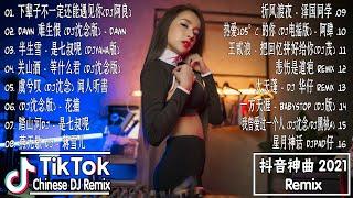 Chinese DJ 2021【抖音神曲2021】抖音2021 TIK TOK Remix抖音音樂熱門歌單 DJ热门榜单前25首  抖音合集 DJ Remix 中文流行慢搖 抖音歌曲2021最火dj