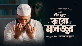 প্রার্থনার শ্রেষ্ঠ গজল |  তাওবা করো মানজুর | আহমদ আবদুল্লাহ।  Tawba Koro Manzur | Ahmod Abdulah |