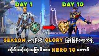 Solo player တွေ season ကုန်ခါနီး Glory မြန်မြန်ရောက်ချင်ရင် ကိုင်သင့်တဲ့ အကြမ်းစား Hero 10 ကောင်