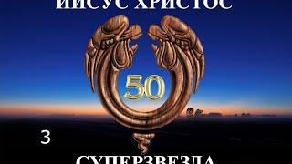 Иисус Христос Суперзвезда - 50 лет. 3. Эпилог