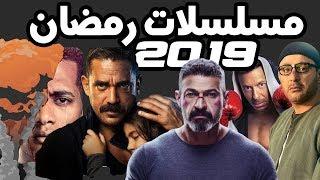 قائمه مسلسلات رمضان 2019