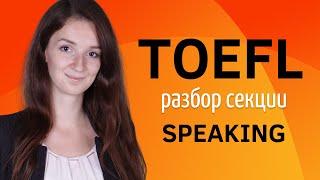 РАЗБОР секции TOEFL SPEAKING | Как подготовиться к toefl самостоятельно | Поступление в США