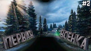 Атмосферное Выживание День #2. Dayz Неудержимые Аномальск