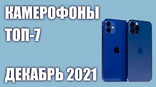 ТОП—7. Лучшие смартфоны с хорошей камерой (камерофоны). Декабрь 2021 года. Рейтинг!