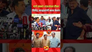 Nitesh Rane on Uddhav Thackeray, Sanjay Raut... Jitendra Awhad Reaction