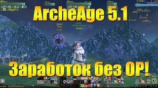 ARCHEAGE 5.1 - 5 СПОСОБОВ ЗАРАБОТКА ЗОЛОТА БЕЗ ОЧКОВ РАБОТЫ!