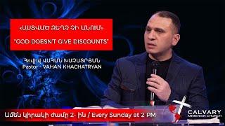 «ԱՍՏՎԱԾ ԶԵՂՉ ՉԻ ԱՆՈՒՄ»  / “GOD DOESN’T GIVE DISCOUNTS” / 2/23/2025 / Պատգամախոս՝ ՎԱՀԱՆ ԽԱՉԱՏՐՅԱՆ