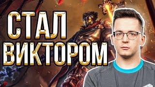 РЕКРЕНТ ПРЕВРАТИЛСЯ В ВИКТОРА  // RECRENT ИГРАЕТ В LEAGUE OF LEGENDS