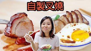 【自製叉燒】黯然銷魂飯 Char Siu (Hong Kong style bbq pork)＊Happy Amy
