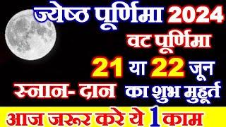 Purnima Kab Hai 2024 | Puranmashi Kab Ki Hai | Purnima June 2024 Date | ज्येष्ठ पूर्णिमा कब है