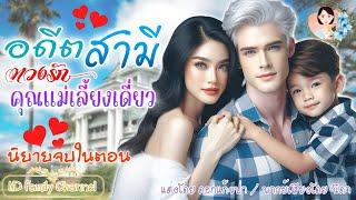 นิยายจบในตอน อดีตสามีหวงรักคุณแม่เลี้ยงเดี่ยว แต่งโดย..NIDA  |ND Channel |นิยายเสียง