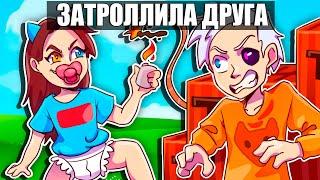 Стала Ребенком и Затроллила Друга