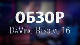 Обзор DaVinci Resolve 16