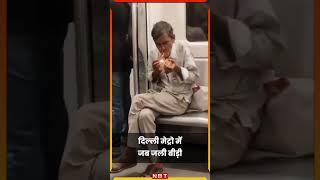 Delhi Metro में जब माचिश से जलाई गई बीड़ी | viral Video