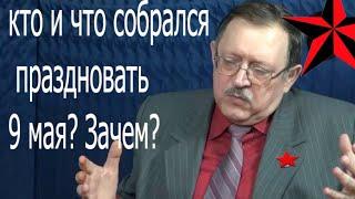 Кто и что собрался праздновать 9 мая? Зачем?