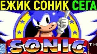 Сега Ёжик Соник - Sonic the Hedgehog Sega Longplay / Полное прохождение