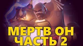 КУЛАК СМЕРТИ МЕРТВ! ИНФА 100% ЧАСТЬ 2 | ДУМФИСТ НЕИГРАБЕЛЕН? | DOOMFIST НЕ ДЛЯ РЕЙТИНГА?