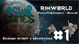 RimWorld 1.3 Мультиплеер | Ренди / Проигрывать - Весело! #1