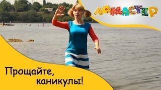 Прощайте, каникулы! | ЛоМастер