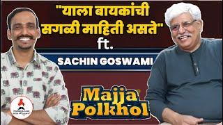 सचिन गोस्वामी यांनी केली विराजची पोलखोल | Sachin Goswami | Viraj Jagtap | MHJ | Itsmajja