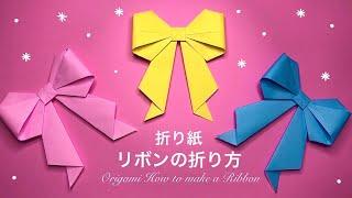 【折り紙】リボンの折り方 Origami How to make bow DIY Paper Craft 可愛い 飾り أوريغامي شريط