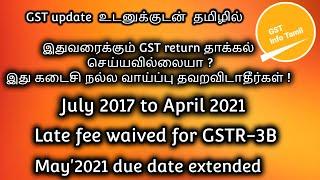 GSTR 3B late fee waiver | GST return late fee waived | file gst return without late fee|GSTInfoTamil