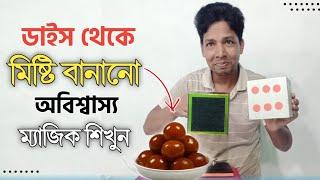 ডাইস থেকে মিষ্টি বানানো ম্যাজিক শিখুন || Misti banano magic chikun || ম্যাজিক দিয়ে যেকোন কিছু বানান