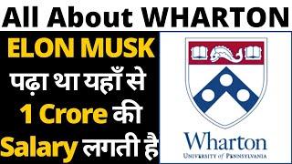 WHARTON | Courses, Fees, Eligibility, Salary, Requirements, Scholarship | Elon Musk पढ़ा था यहाँ से