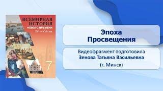 Тема 12. Эпоха Просвещения