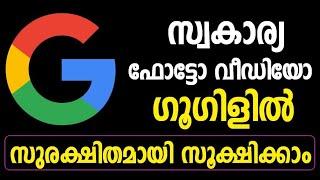 ഗൂഗിളില്‍ സ്വകാര്യ ഫോട്ടോസും വീഡിയോസും സുരക്ഷിതമാക്കാം | Google safe folder | Lock folder | Gallery