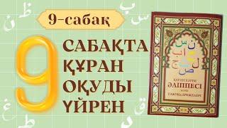 9-сабақ:  Лафзатуллах.  Құран оқып үйренейік