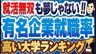 【学歴フィルターはある？】有名企業への就職に強い大学ランキングTOP200 | 東京一工,早慶上理,SMART,MARCH,関関同立,四工大,成成明学 【就活:転職】