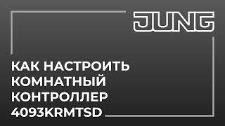 Как настроить комнатный контроллер 4093KRMTSD