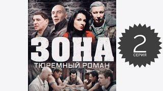 Сериал "ЗОНА. Тюремный роман" 2-серия