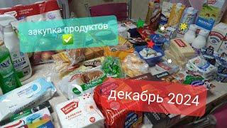 Большая закупка продуктов и бытовой химии на месяц декабрь 2024