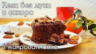 Шоколадный кекс без муки и сахара всего за 5 минут! Низкоуглеводный Десерт #безглютена #lowcarb