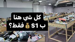 اغراض امزون جديدة ب دولار واحد فقط ؟ معقولة ؟