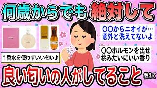 【有益】いい匂いの人はこれしてる！匂いをよくしたいなら絶対にすべきこと教えて【ガルちゃん】