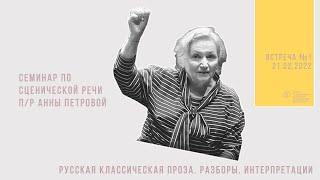 Анна Николаевна Петрова. Русская классическая проза. Разборы. Интерпретации | 1 занятие